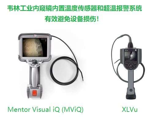 韋林工業(yè)內(nèi)窺鏡內(nèi)置超溫報警系統(tǒng)