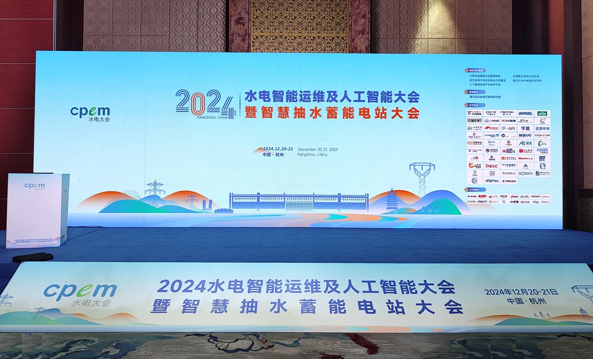 2024水電智能運維及人工智能大會暨智慧抽水蓄能電站大會